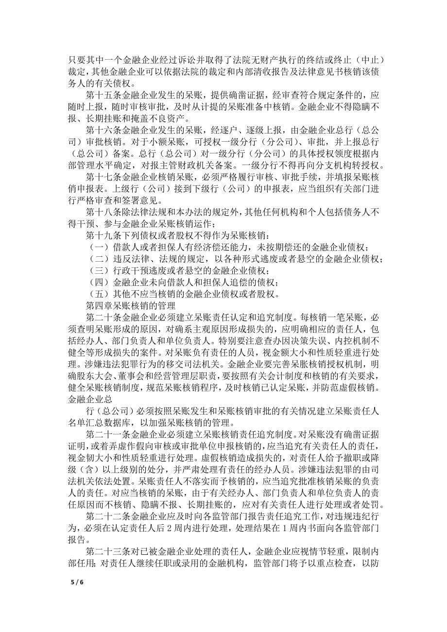 金融企业呆账核销管理规定_第5页