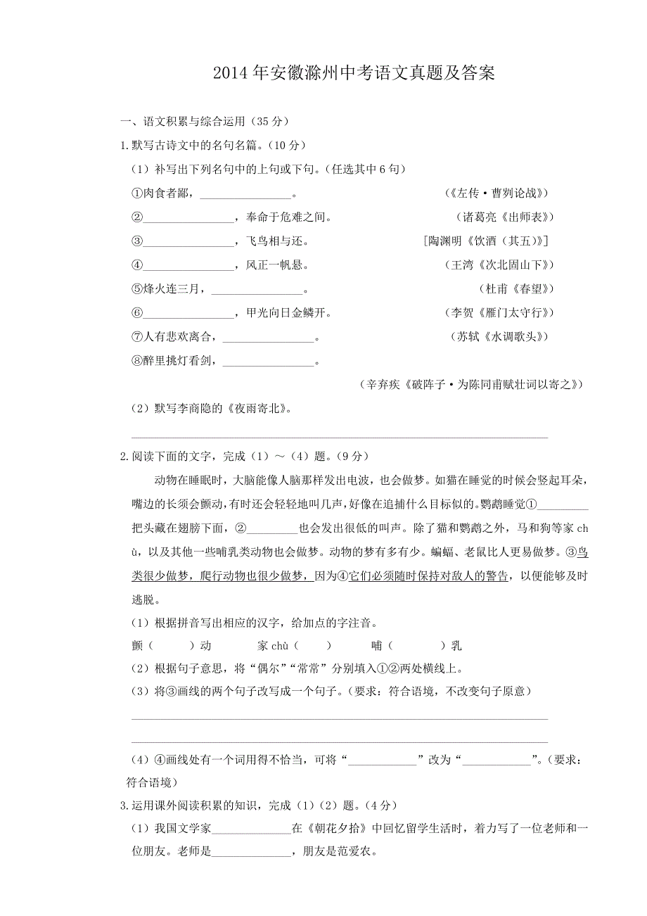 2014年安徽滁州中考语文真题及答案_第1页