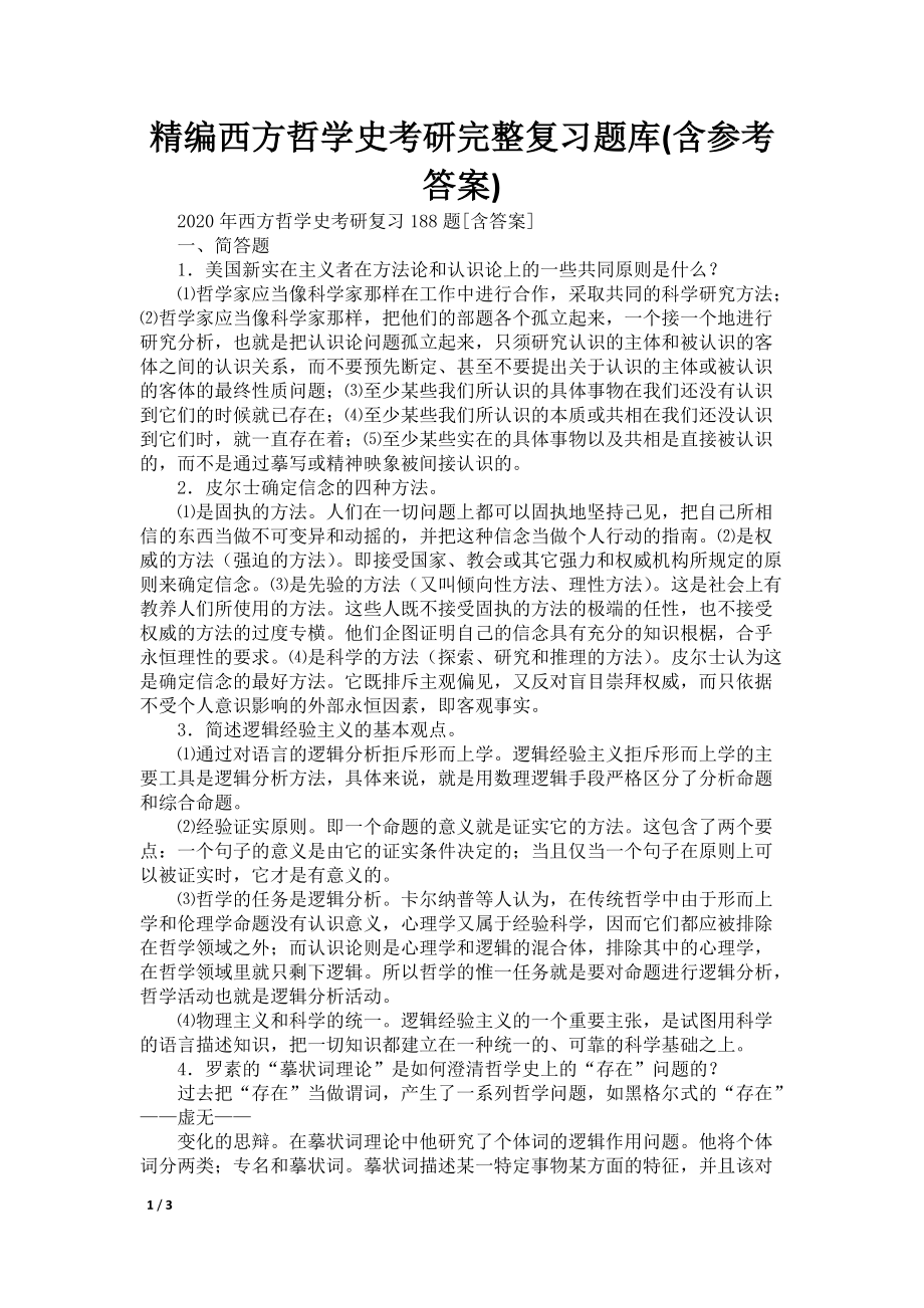 精编西方哲学史考研完整复习题库(含参考答案)_第1页