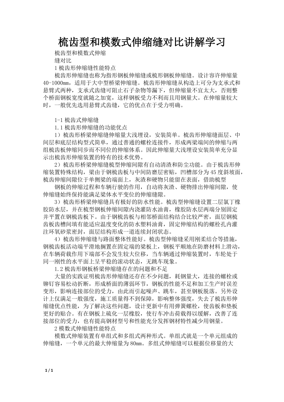 梳齿型和模数式伸缩缝对比讲解学习_第1页