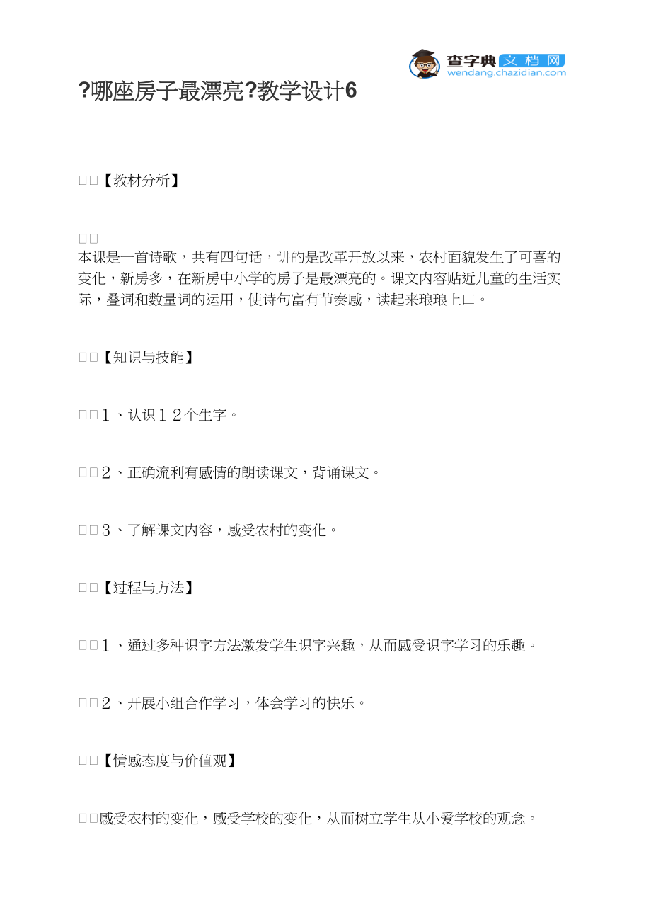 《哪座房子最漂亮》教学设计6_第1页