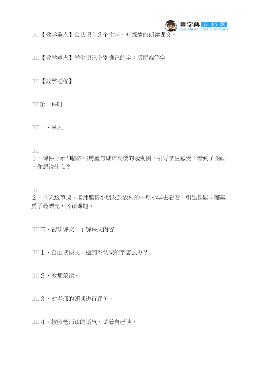 《哪座房子最漂亮》教学设计6_第2页