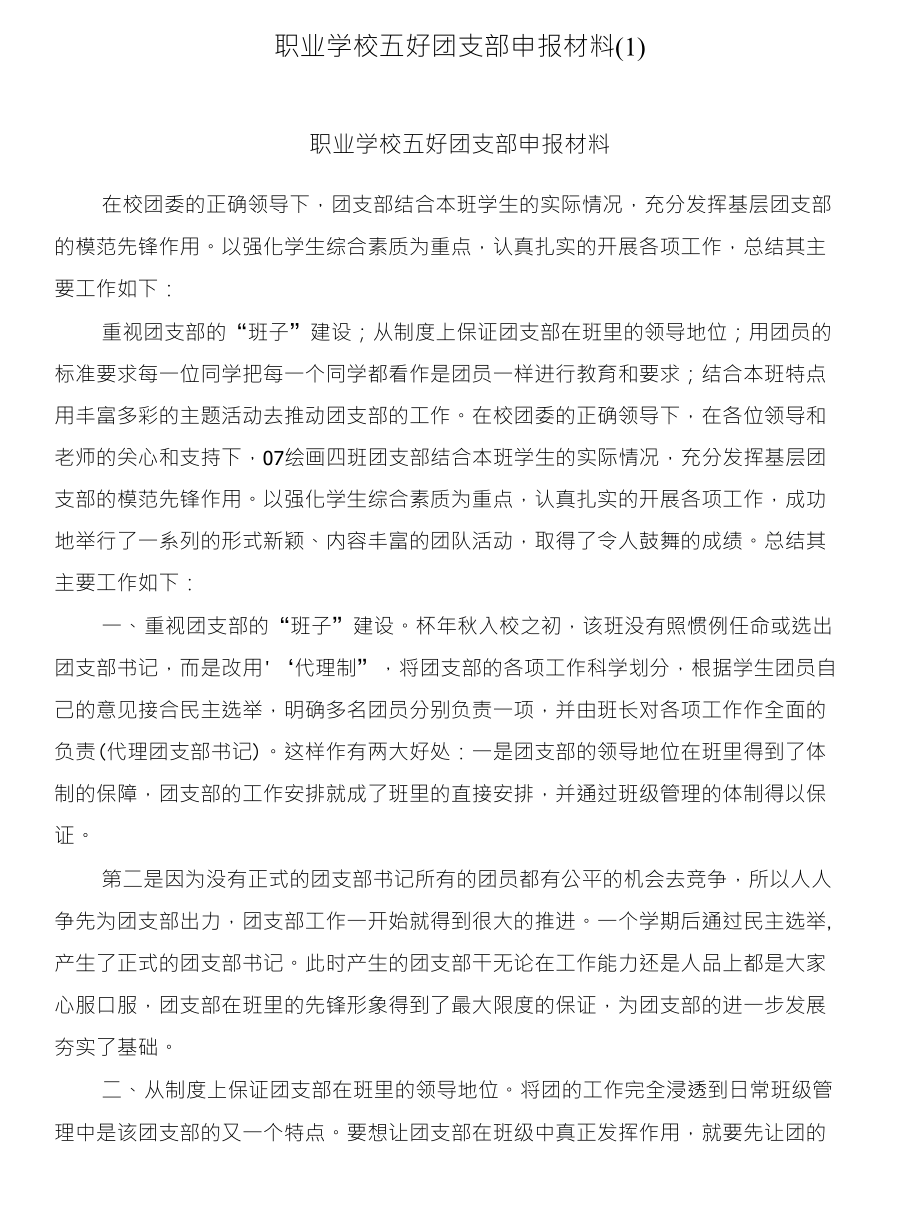 职业学校五好团支部申报材料(1)_第1页