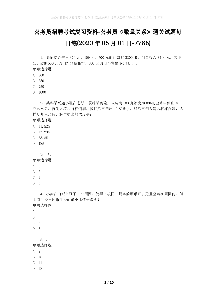 公务员招聘考试复习资料-公务员《数量关系》通关试题每日练(2020年05月01日-7786)_第1页