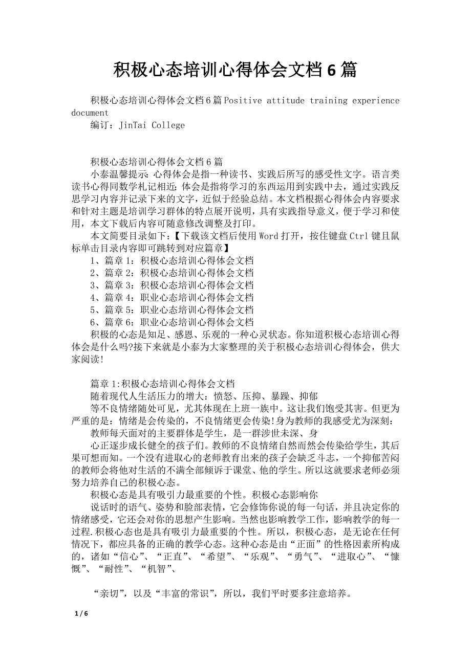 积极心态培训心得体会文档6篇_第1页