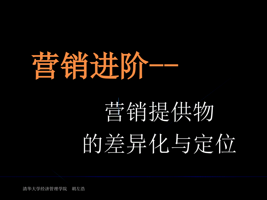 营销进阶--营销提供物的差异化与定位(共32页)_第1页