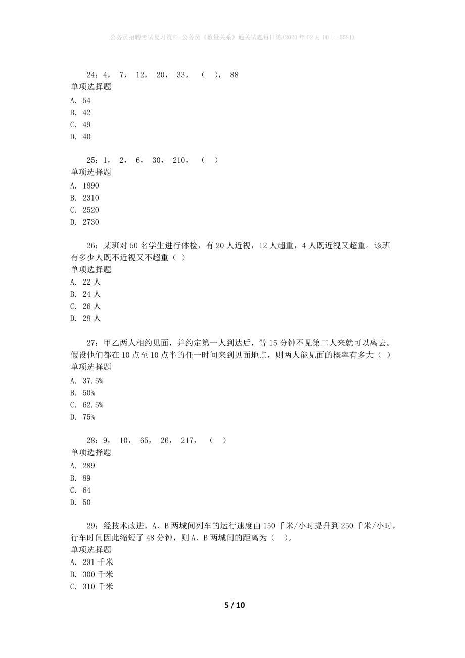 公务员招聘考试复习资料-公务员《数量关系》通关试题每日练(2020年02月10日-5581)_第5页