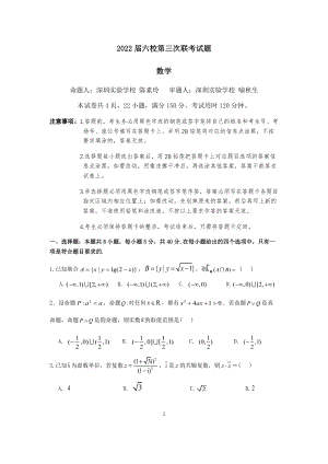 广东省六校2021-2022学年高三上学期第三次联考数学试题
