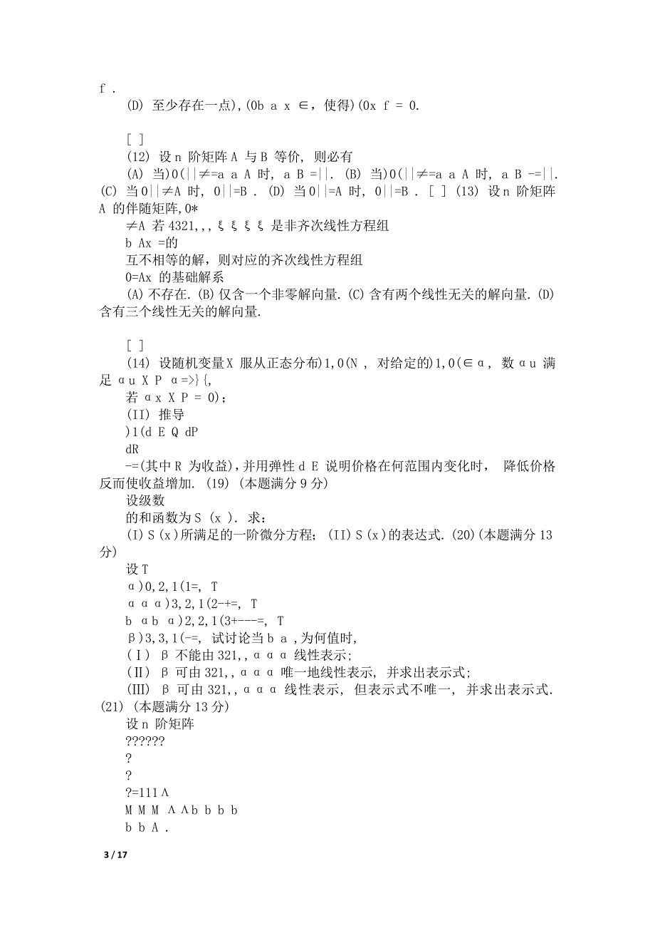 考研数学三试题解析超详细版_第3页