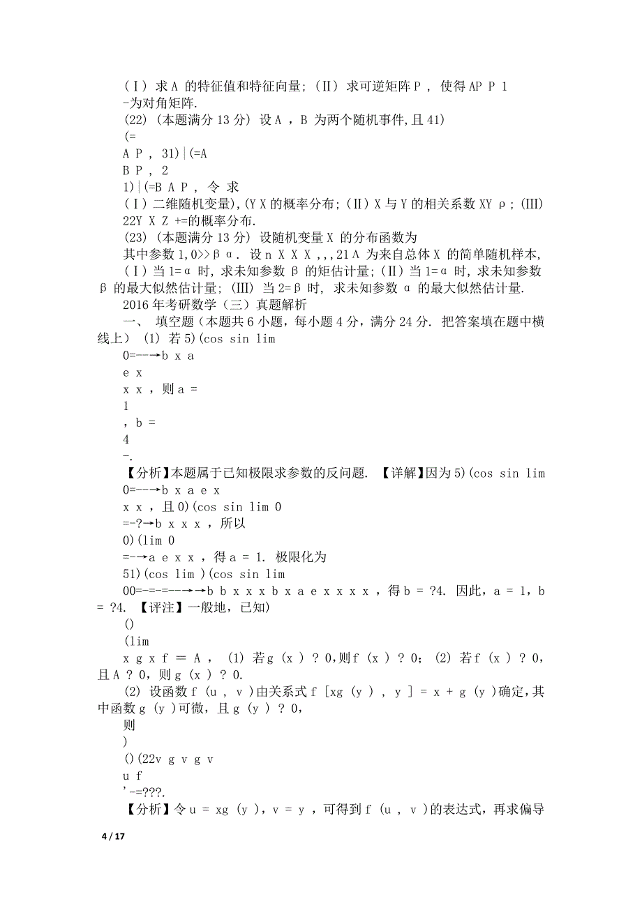 考研数学三试题解析超详细版_第4页