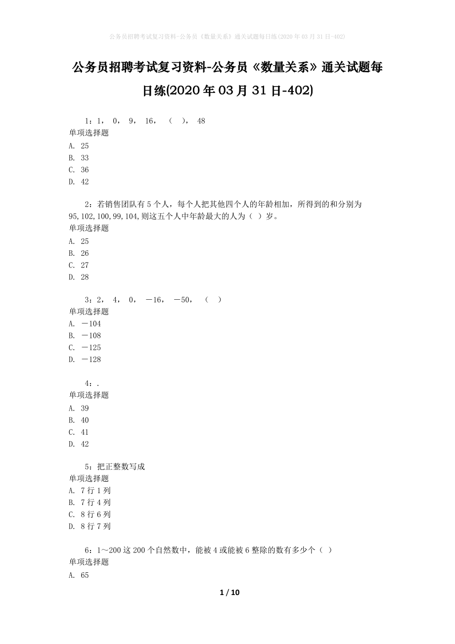 公务员招聘考试复习资料-公务员《数量关系》通关试题每日练(2020年03月31日-402)_第1页