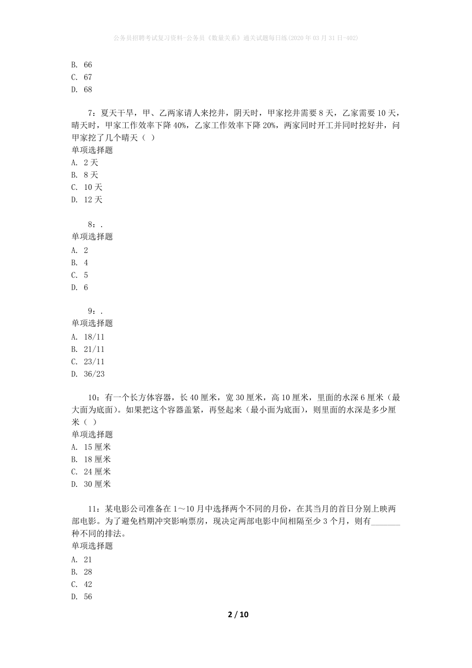 公务员招聘考试复习资料-公务员《数量关系》通关试题每日练(2020年03月31日-402)_第2页