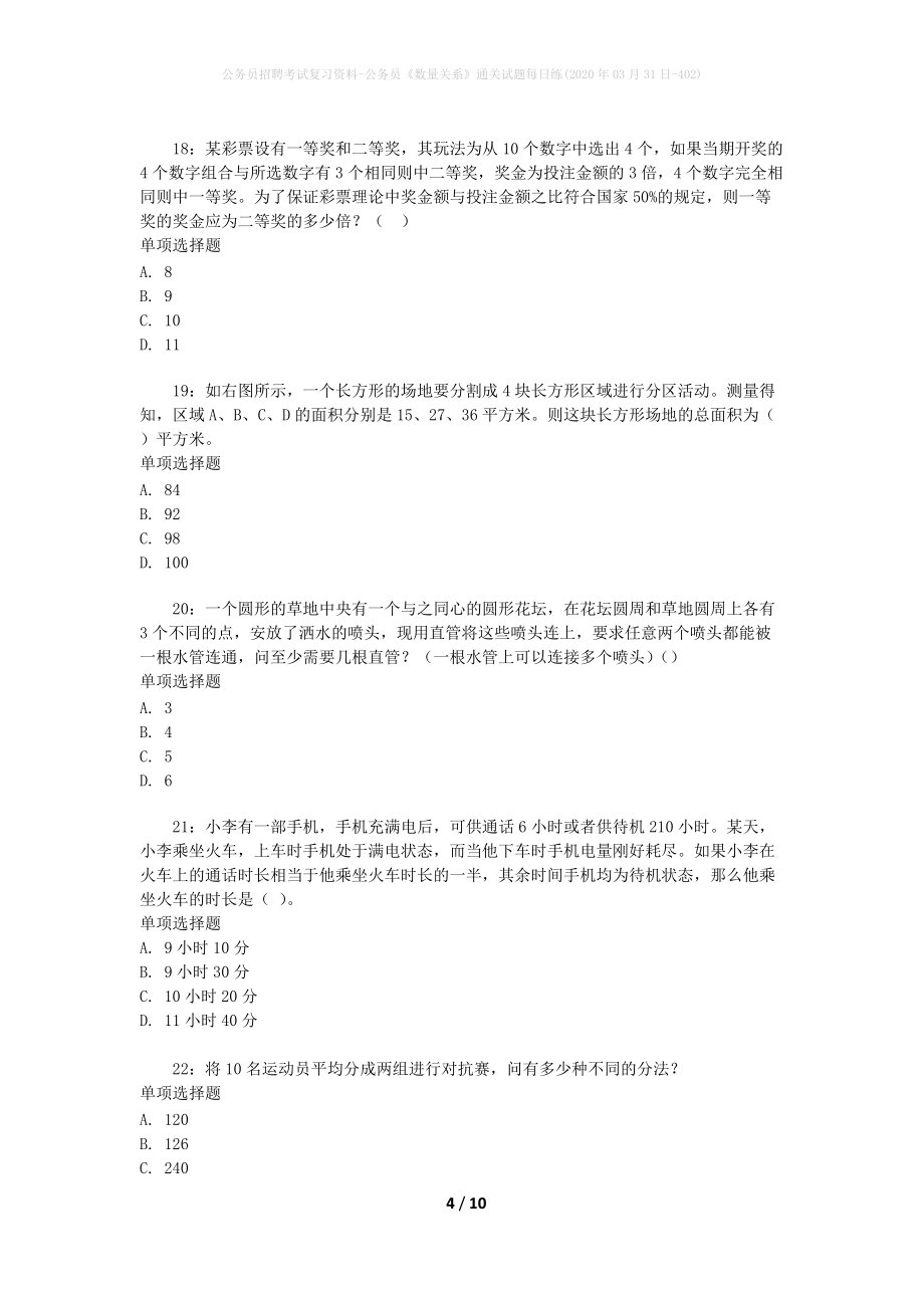 公务员招聘考试复习资料-公务员《数量关系》通关试题每日练(2020年03月31日-402)_第4页