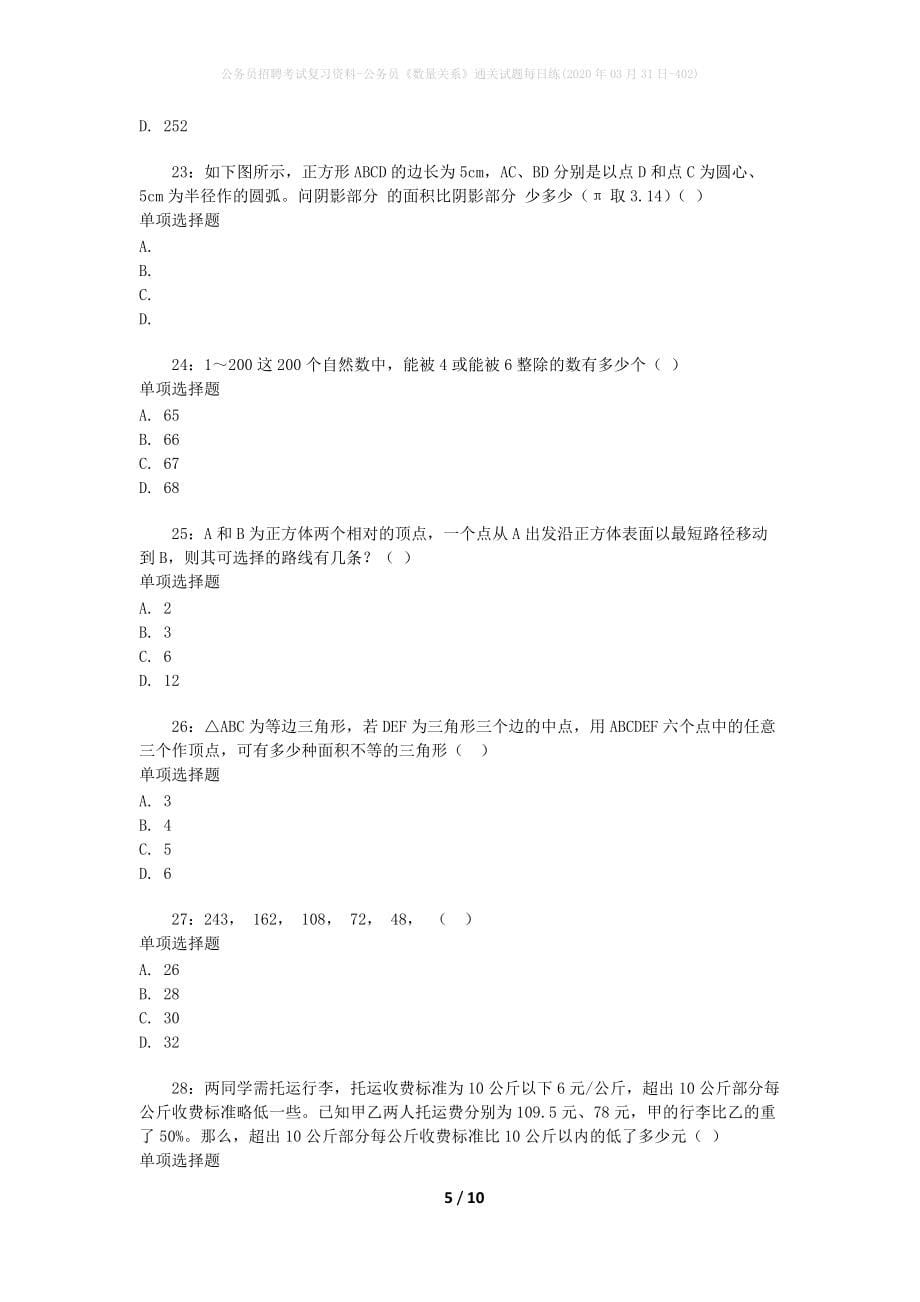 公务员招聘考试复习资料-公务员《数量关系》通关试题每日练(2020年03月31日-402)_第5页