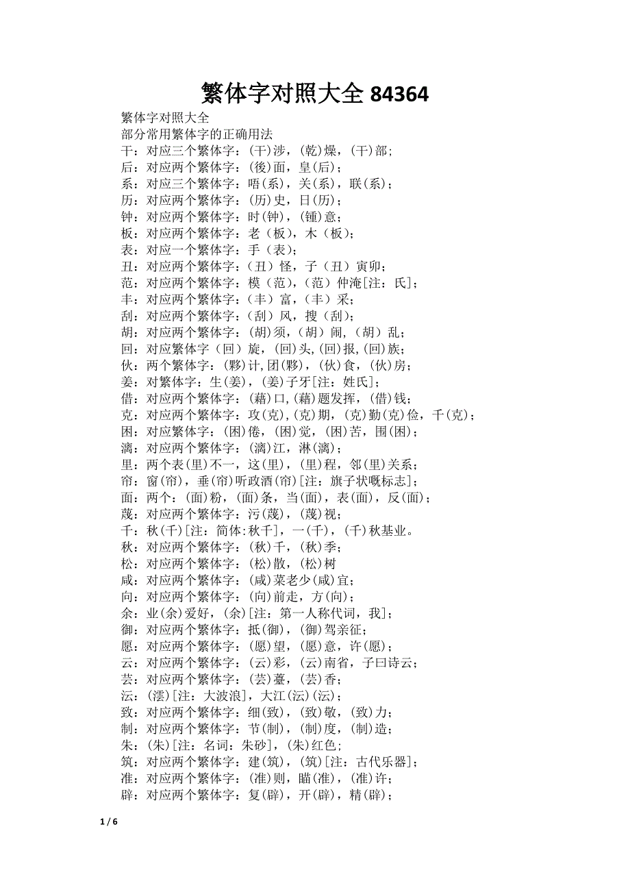 繁体字对照大全84364_第1页