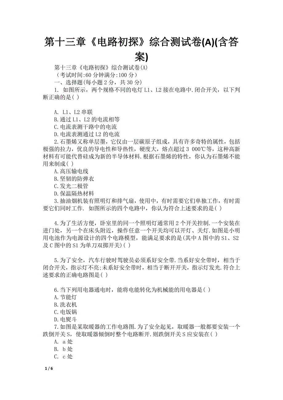 第十三章《电路初探》综合测试卷(A)(含答案)_第1页