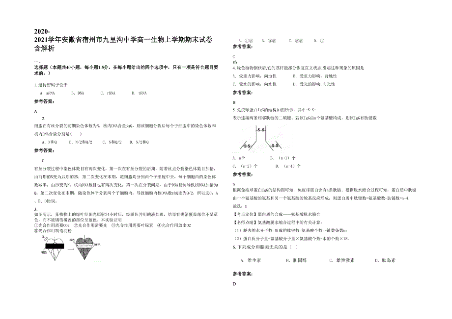 2020-2021学年安徽省宿州市九里沟中学高一生物上学期期末试卷含解析_第1页