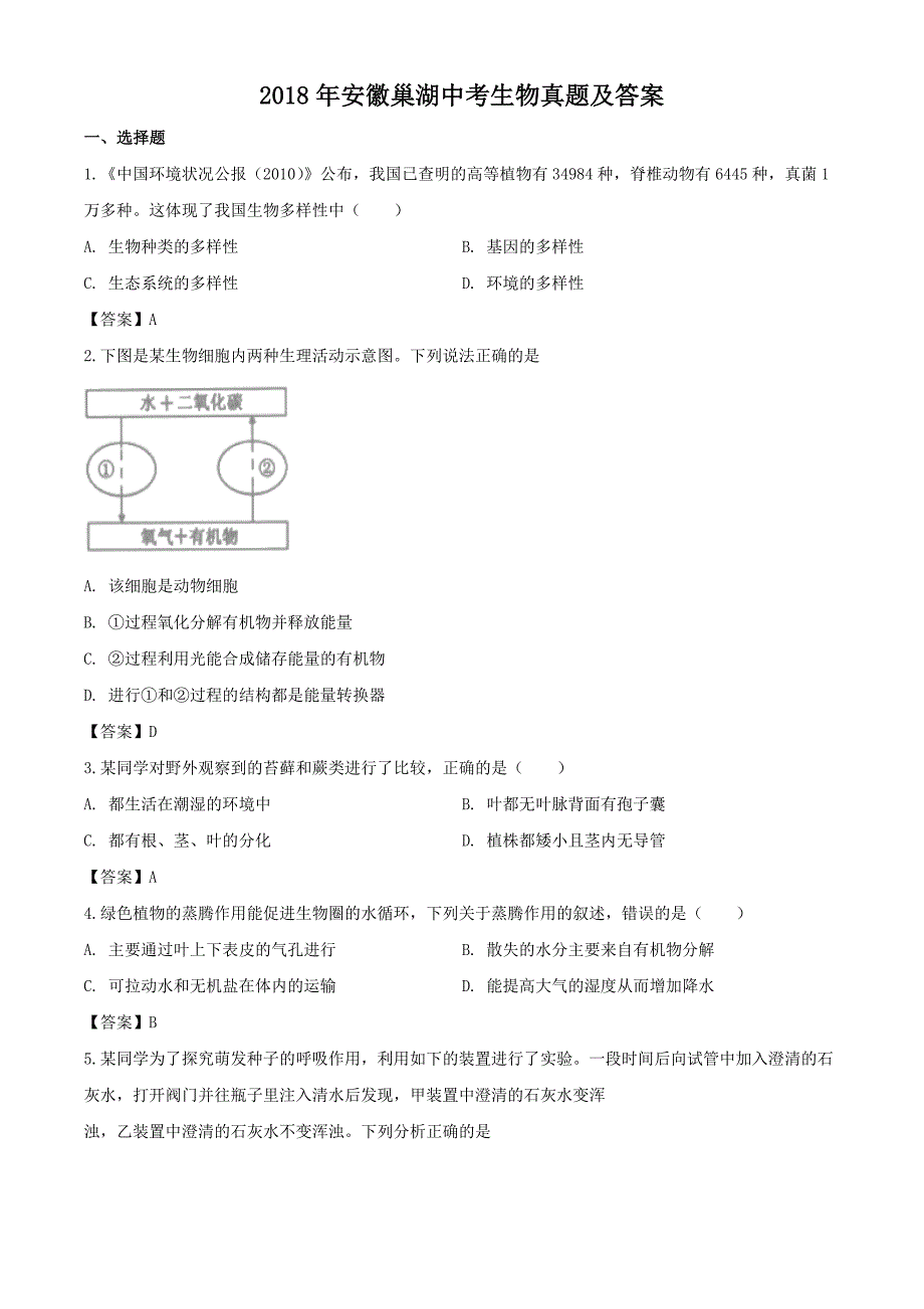 2018年安徽巢湖中考生物真题及答案_第1页