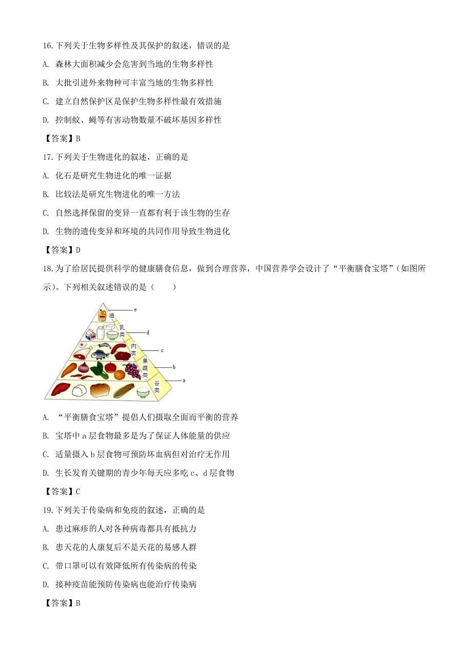 2018年安徽巢湖中考生物真题及答案_第5页
