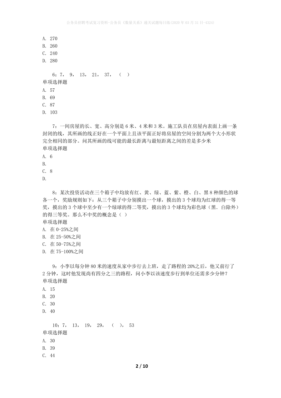 公务员招聘考试复习资料-公务员《数量关系》通关试题每日练(2020年03月31日-4324)_第2页