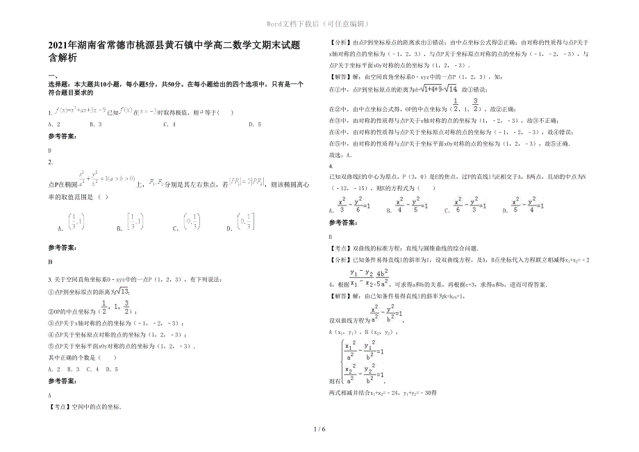 2021年湖南省常德市桃源县黄石镇中学高二数学文期末试题含解析_第1页