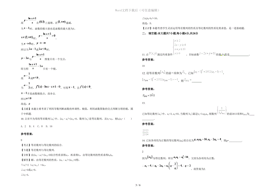 2021年湖南省常德市桃源县黄石镇中学高二数学文期末试题含解析_第3页