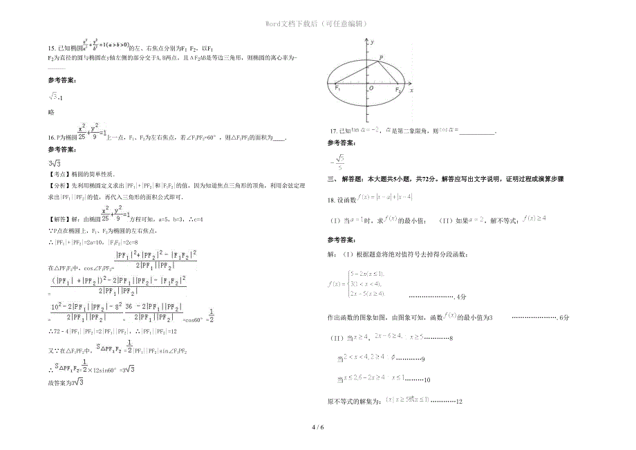 2021年湖南省常德市桃源县黄石镇中学高二数学文期末试题含解析_第4页