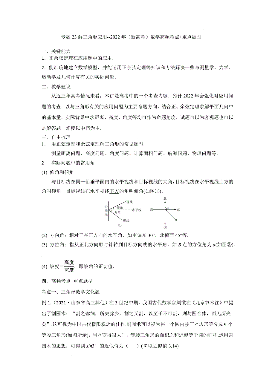 专题23解三角形应用--2022年（新高考）数学高频考点+重点题型（解析版）.docx_第1页