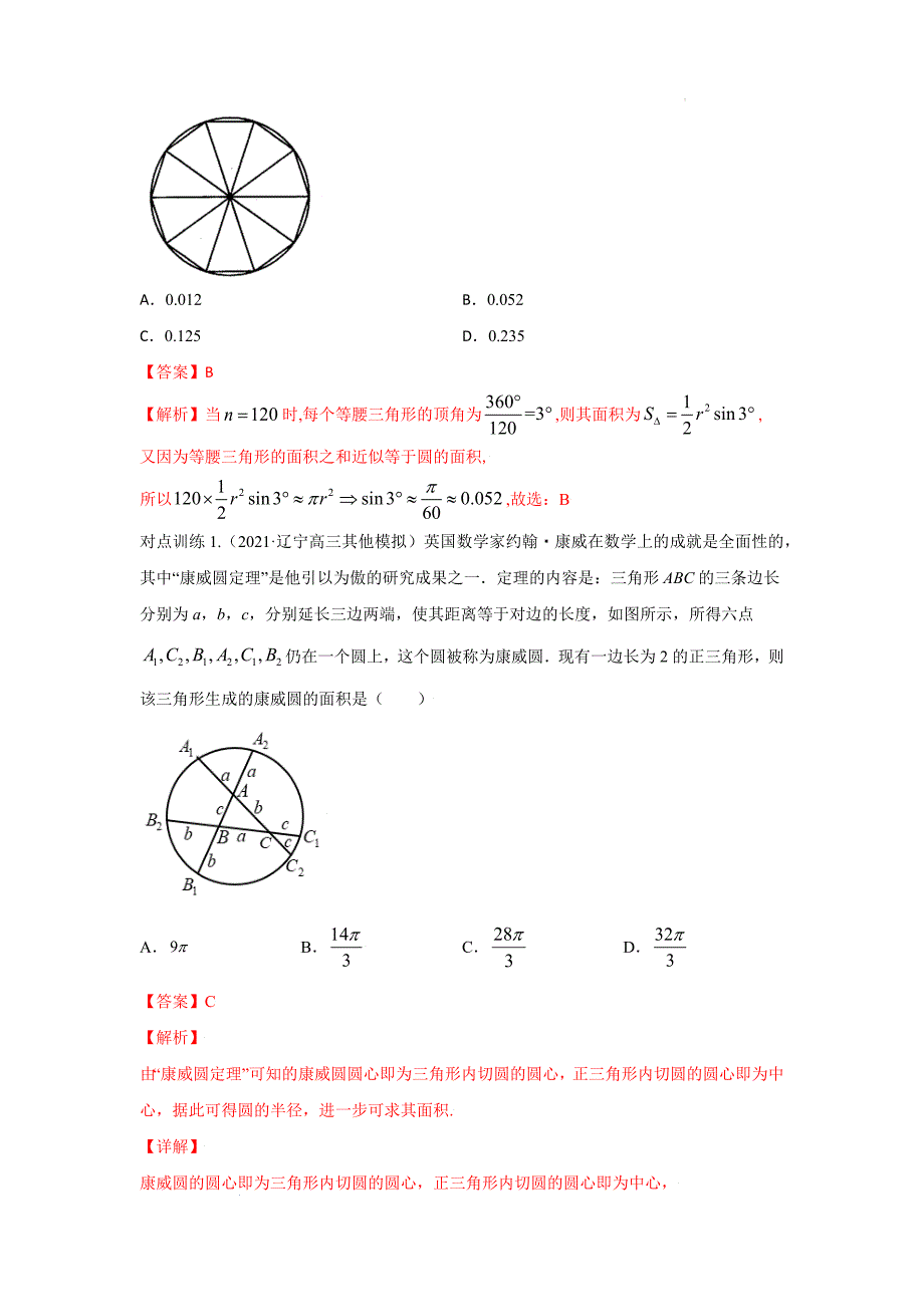 专题23解三角形应用--2022年（新高考）数学高频考点+重点题型（解析版）.docx_第2页