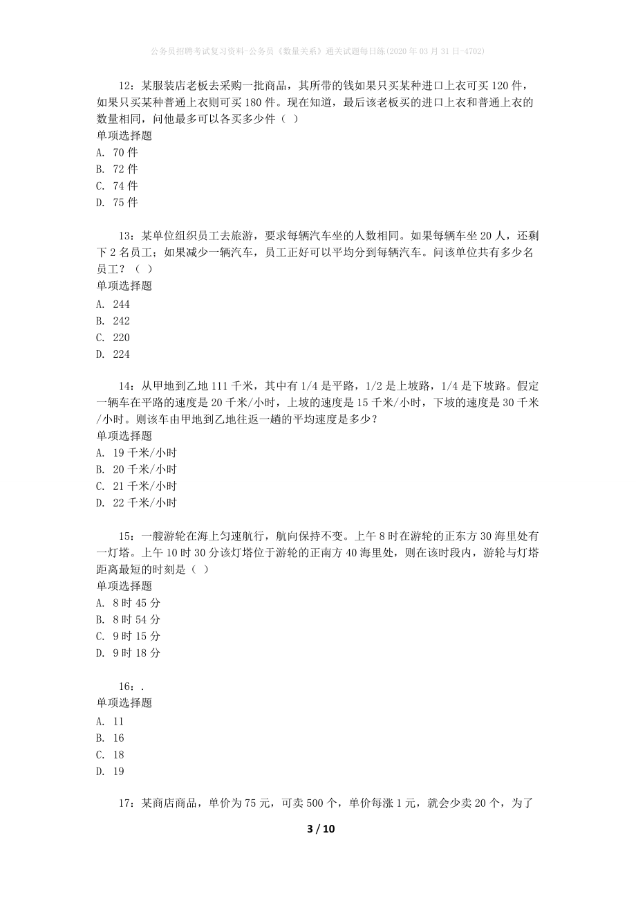 公务员招聘考试复习资料-公务员《数量关系》通关试题每日练(2020年03月31日-4702)_第3页