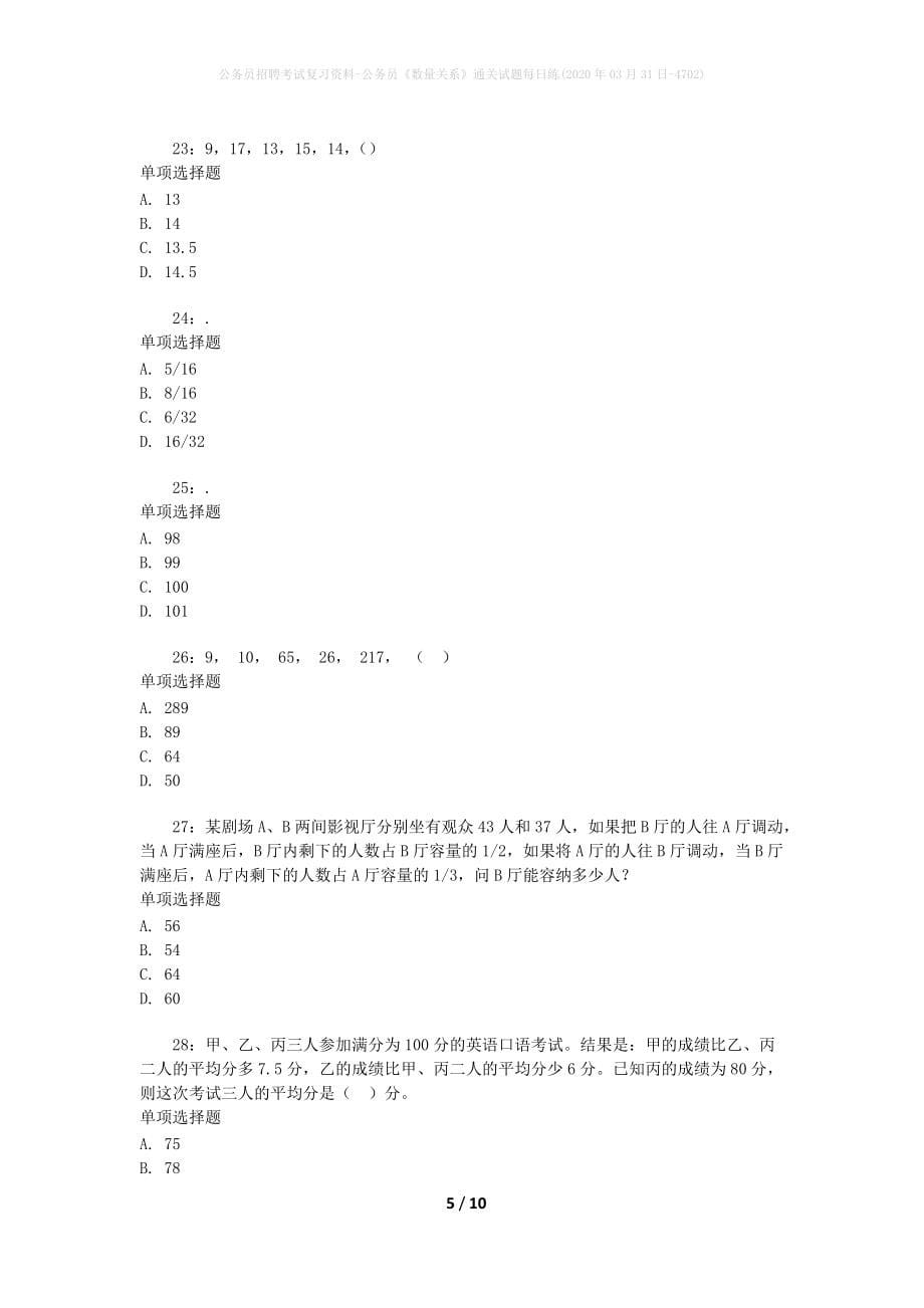 公务员招聘考试复习资料-公务员《数量关系》通关试题每日练(2020年03月31日-4702)_第5页