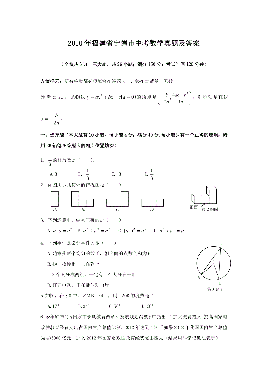 2010年福建省宁德市中考数学真题及答案_第1页