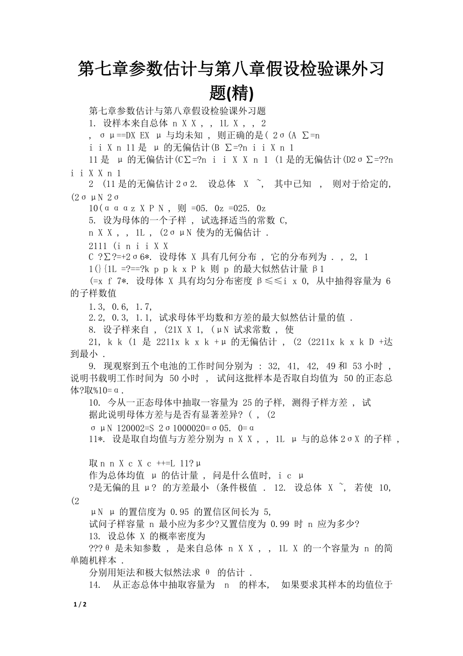 第七章参数估计与第八章假设检验课外习题(精)_第1页