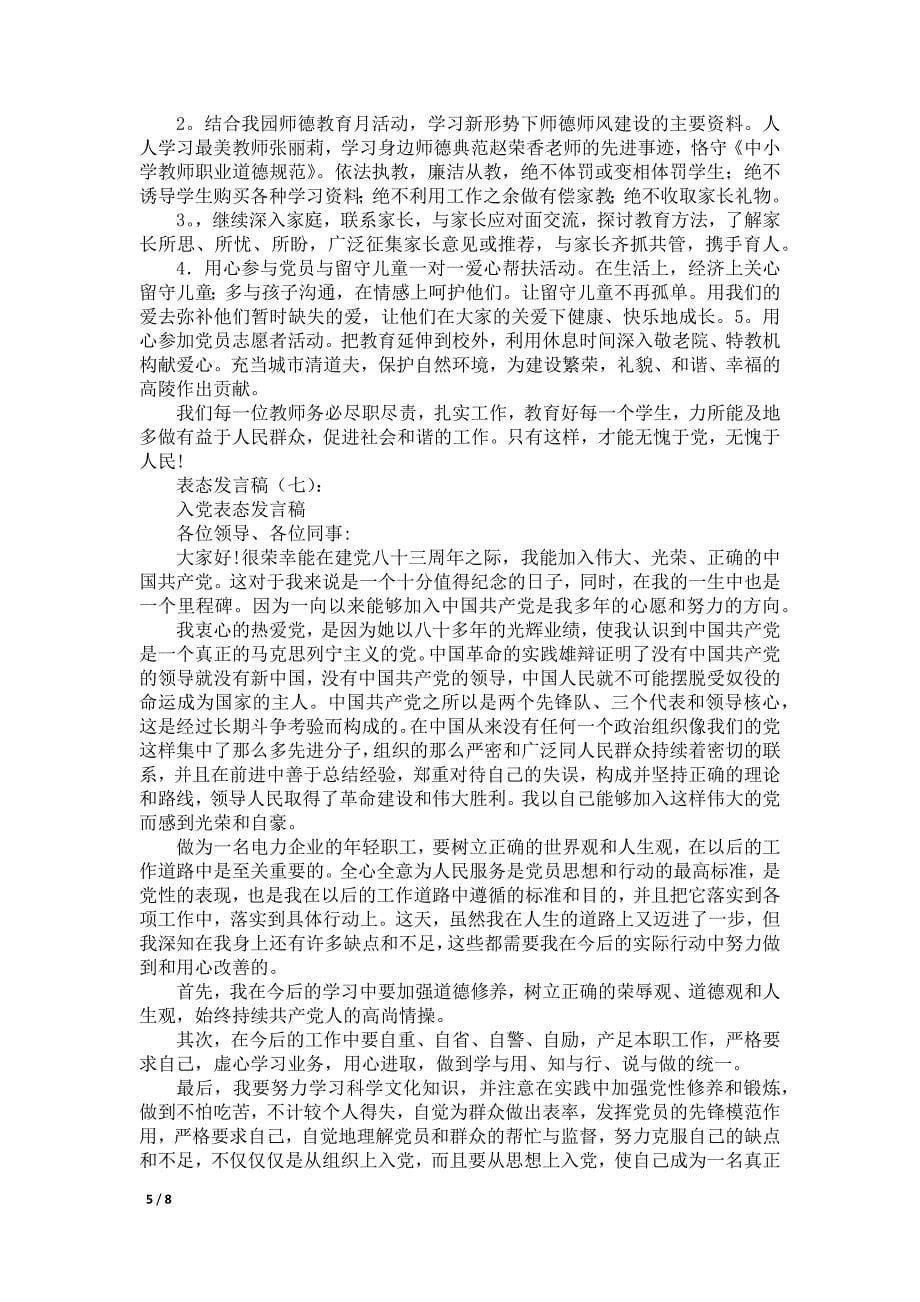 表态发言稿(10篇)_第5页