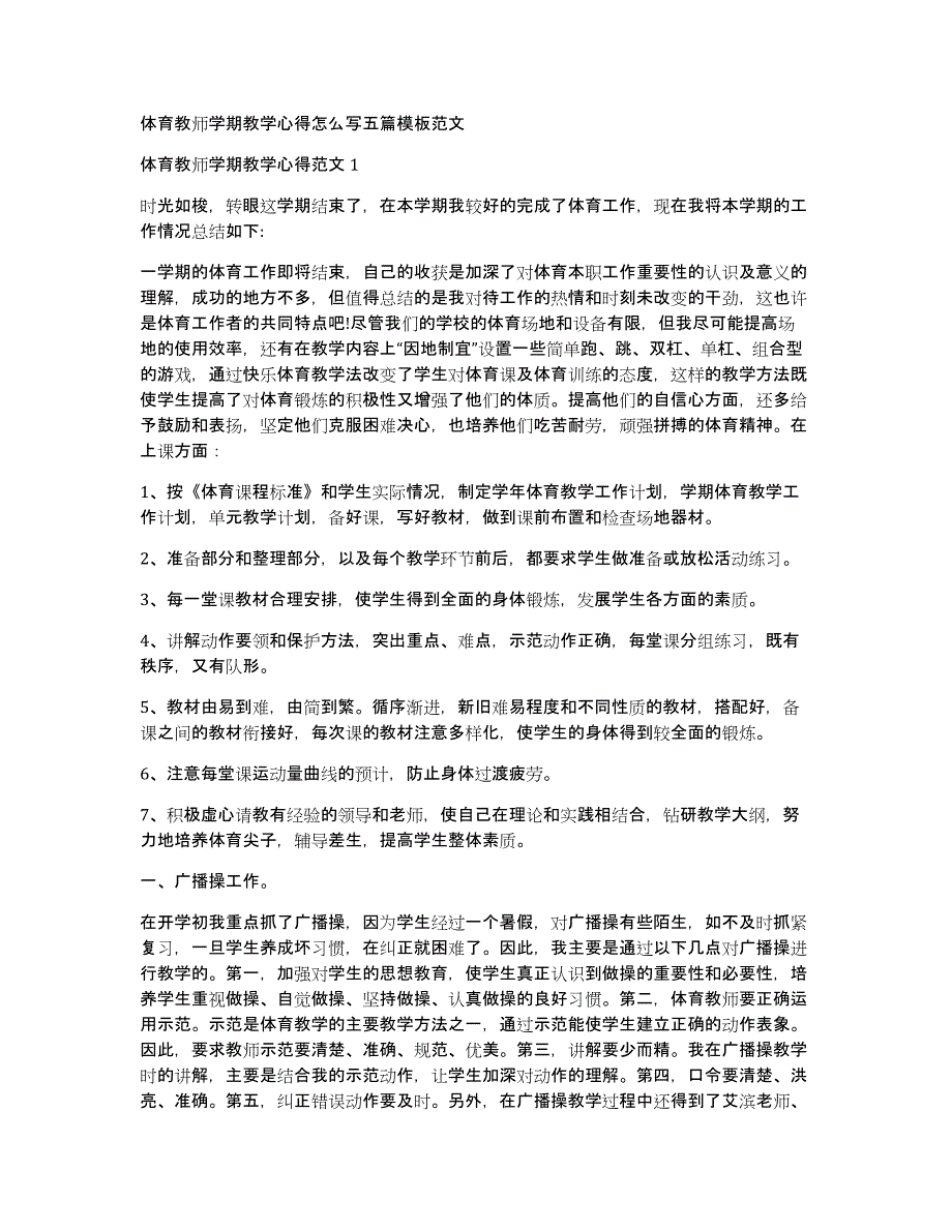 体育教师学期教学心得怎么写五篇模板范文_第1页