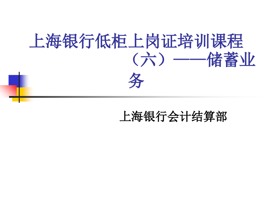 银行低柜上岗证培训课程—储蓄业务(共95页)_第1页