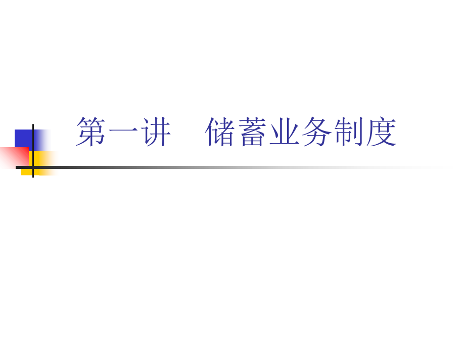 银行低柜上岗证培训课程—储蓄业务(共95页)_第2页