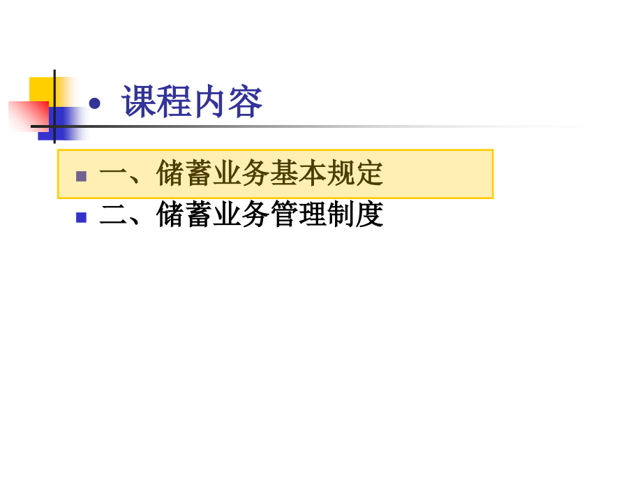 银行低柜上岗证培训课程—储蓄业务(共95页)_第3页