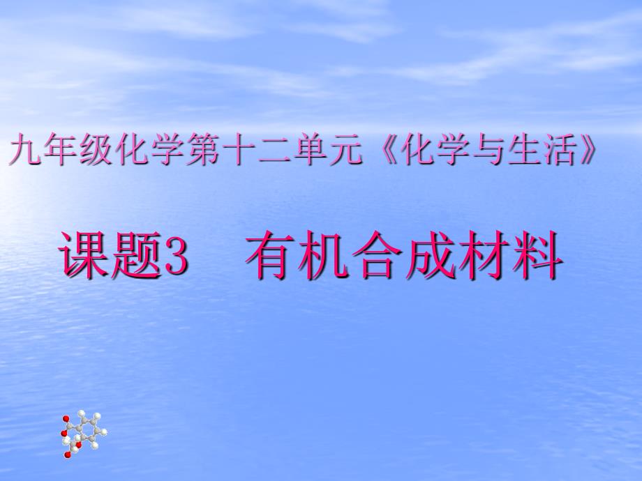 九年级化学第十二单元课题3有机合成材料ppt课件_第1页