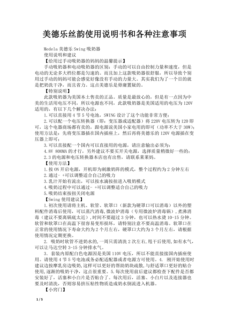 美德乐丝韵使用说明书和各种注意事项_第1页