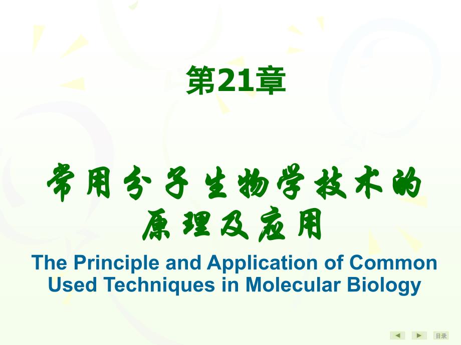 第21章常用分子生物学技术的原理及其应用v说课材料_第1页