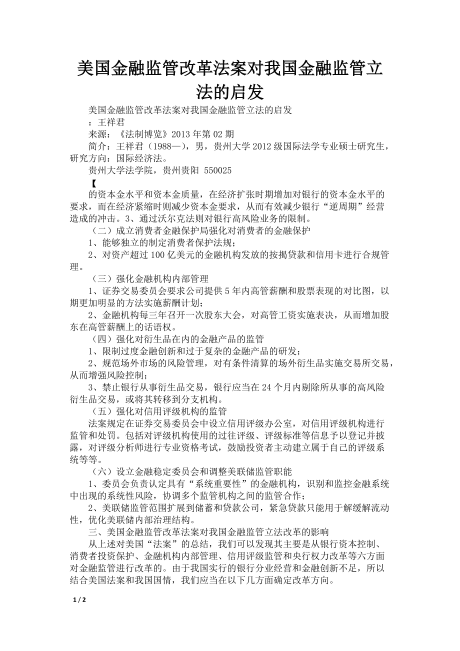 美国金融监管改革法案对我国金融监管立法的启发_第1页