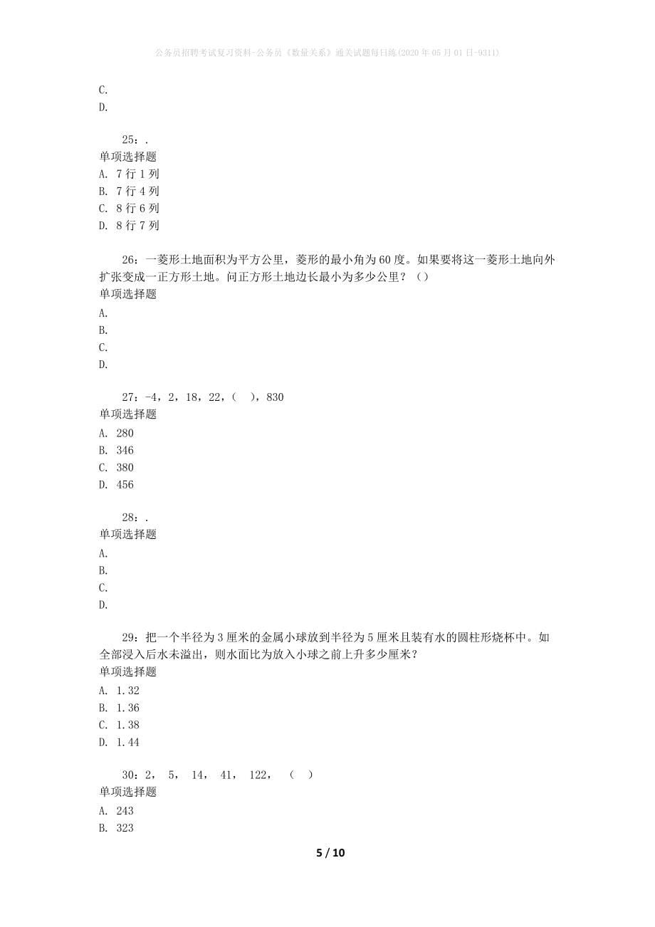 公务员招聘考试复习资料-公务员《数量关系》通关试题每日练(2020年05月01日-9311)_第5页