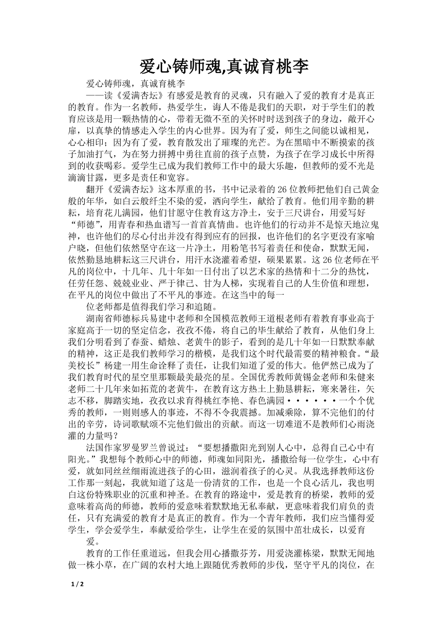 爱心铸师魂,真诚育桃李_第1页