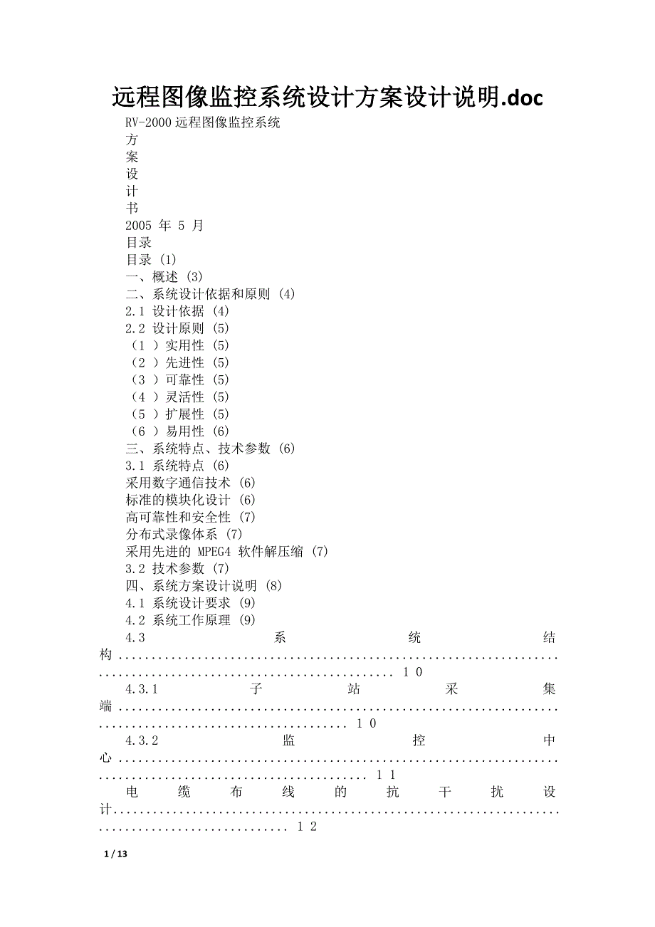 远程图像监控系统设计方案设计说明.doc_第1页