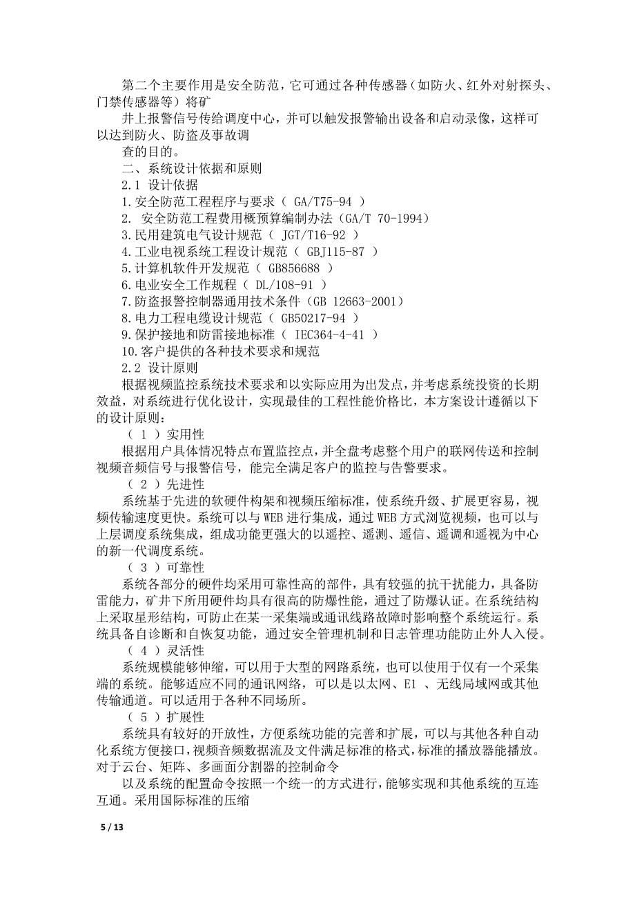 远程图像监控系统设计方案设计说明.doc_第5页