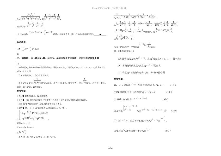 2021-2022学年福建省泉州市综合高级中学高二数学文上学期期末试卷含解析_第4页