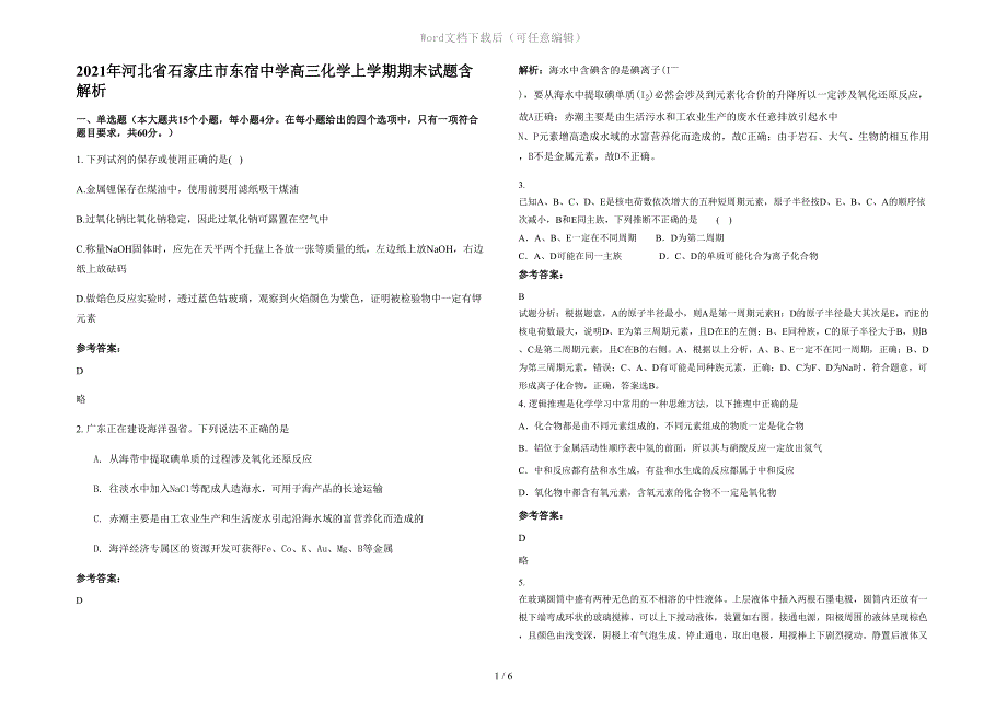 2021年河北省石家庄市东宿中学高三化学上学期期末试题含解析_第1页