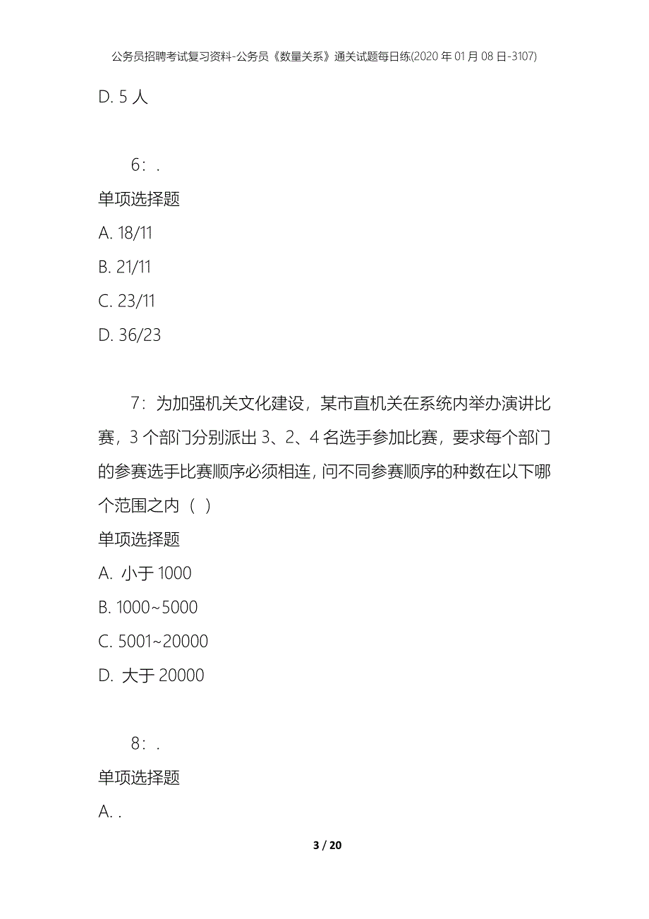 公务员招聘考试复习资料-公务员《数量关系》通关试题每日练(2020年01月08日-3107)_第3页