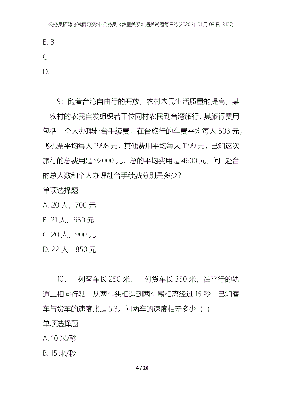 公务员招聘考试复习资料-公务员《数量关系》通关试题每日练(2020年01月08日-3107)_第4页